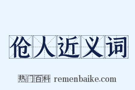 伧人近义词是什么意思的图片